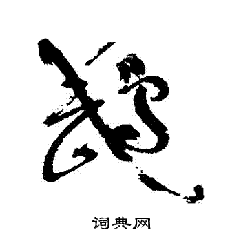 檁草書書法_檁字書法_草書字典