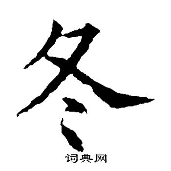 蘇孝慈墓誌寫的冬