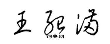 梁錦英王紹滿草書個性簽名怎么寫