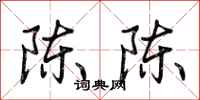 荊霄鵬陳陳行書怎么寫