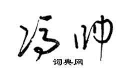 梁錦英馮帥草書個性簽名怎么寫