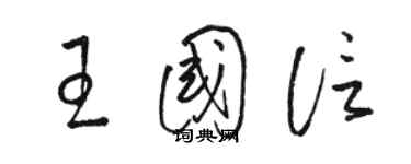 駱恆光王國信草書個性簽名怎么寫