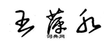 朱錫榮王萍水草書個性簽名怎么寫