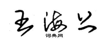 朱錫榮王海上草書個性簽名怎么寫
