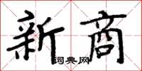 周炳元新商楷書怎么寫