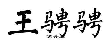 翁闓運王騁騁楷書個性簽名怎么寫
