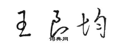 駱恆光王良均草書個性簽名怎么寫