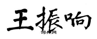 翁闓運王振響楷書個性簽名怎么寫