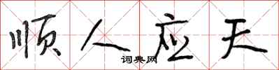 段相林順人應天行書怎么寫