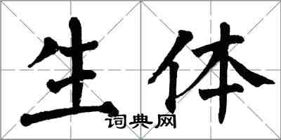 翁闓運生體楷書怎么寫