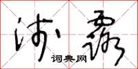 王冬齡淺露草書怎么寫