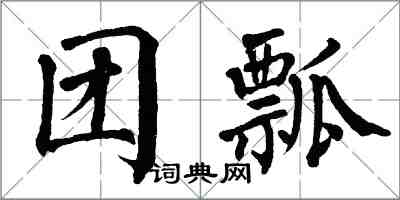 翁闓運團瓢楷書怎么寫