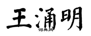 翁闓運王涌明楷書個性簽名怎么寫