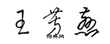 駱恆光王芳慈草書個性簽名怎么寫