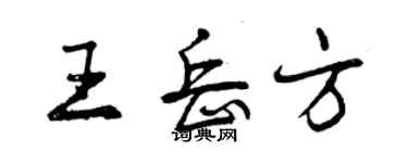 曾慶福王岳方行書個性簽名怎么寫