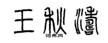 曾慶福王秋濤篆書個性簽名怎么寫