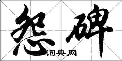 胡問遂怨碑行書怎么寫