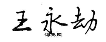 曾慶福王永劫行書個性簽名怎么寫