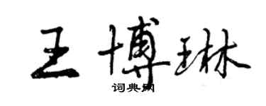 曾慶福王博琳行書個性簽名怎么寫