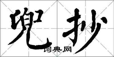 翁闓運兜抄楷書怎么寫