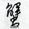 梁錦英寫的硬筆行書蟹