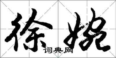 胡問遂徐婉行書怎么寫