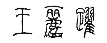 陳墨王麗躍篆書個性簽名怎么寫