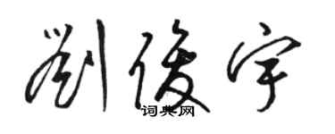 駱恆光劉俊宇草書個性簽名怎么寫