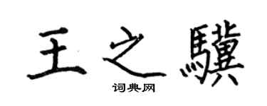 何伯昌王之驥楷書個性簽名怎么寫