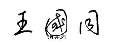 梁錦英王國同草書個性簽名怎么寫