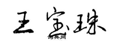 曾慶福王寶珠行書個性簽名怎么寫