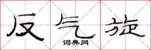 范連陞反氣旋隸書怎么寫