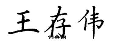 丁謙王存偉楷書個性簽名怎么寫