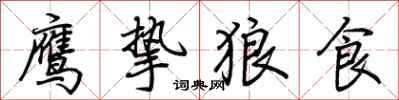 荊霄鵬鷹摯狼食行書怎么寫