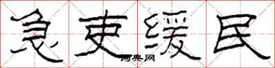 柯春海急吏緩民隸書怎么寫