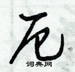 倪偉林寫的硬筆行書厄