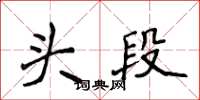 侯登峰頭段楷書怎么寫