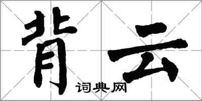 翁闓運背雲楷書怎么寫