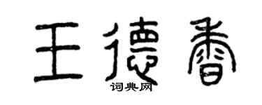 曾慶福王德香篆書個性簽名怎么寫
