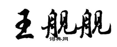 胡問遂王艦艦行書個性簽名怎么寫