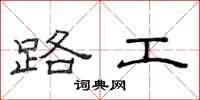 范連陞路工隸書怎么寫