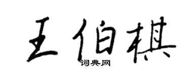 王正良王伯棋行書個性簽名怎么寫