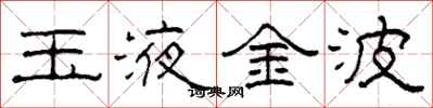 柯春海玉液金波隸書怎么寫