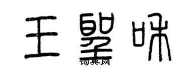 曾慶福王聖和篆書個性簽名怎么寫