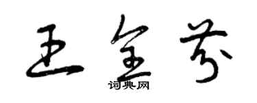 曾慶福王全芬草書個性簽名怎么寫