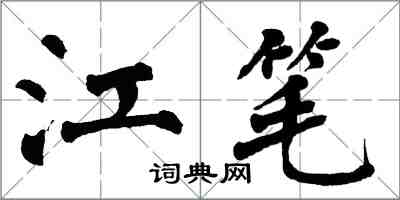 翁闓運江筆楷書怎么寫