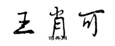 曾慶福王肖可行書個性簽名怎么寫