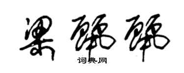 朱錫榮梁麗麗草書個性簽名怎么寫