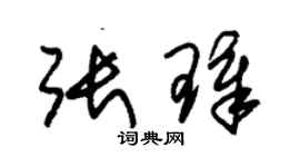 朱錫榮張璋草書個性簽名怎么寫