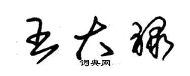 朱錫榮王大祿草書個性簽名怎么寫